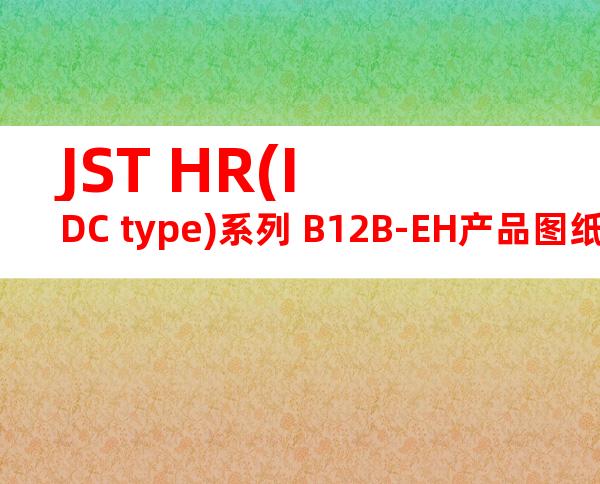 JST HR(IDC type)系列 B12B-EH产品图纸
